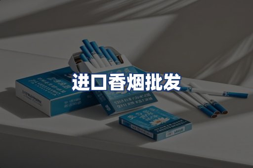 进口香烟批发