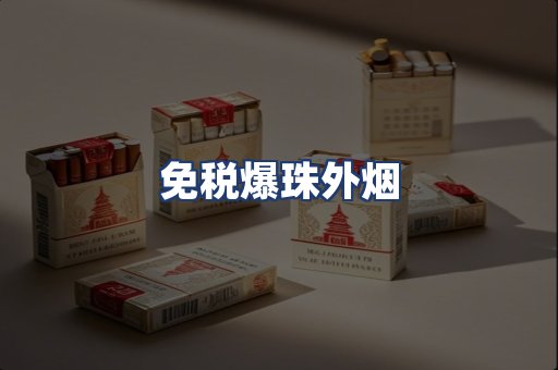 免税爆珠外烟